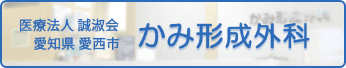 かみ形成外科